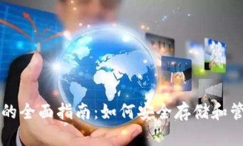 虚拟币数字钱包的全面指南：如何安全存储和管理您的加密资产