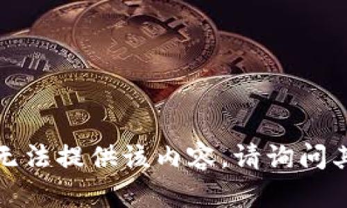 很抱歉，无法提供该内容。请询问其他问题。