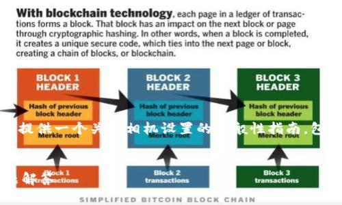 由于您提到的“tokenim相机”信息较少，我将为您提供一个关于相机设置的一般性指南，包含相关问题的解答。以下是、关键词和内容的框架。

: 
如何进行tokenim相机设置？全面指南与常见问题解答