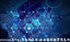 divTokenim与Plus钱包的区别：