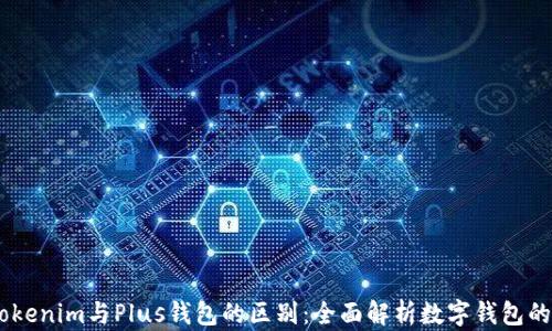 
divTokenim与Plus钱包的区别：全面解析数字钱包的选择