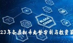 2023年各虚拟币走势分析与