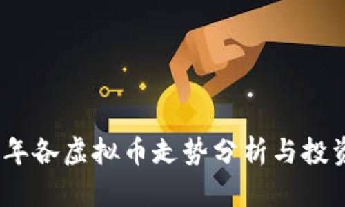 2023年各虚拟币走势分析与投资策略