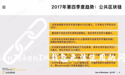 如何解决TokenTokenIM钱包无法使用的问题：完整指南