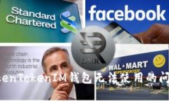 如何解决TokenTokenIM钱包无法使用的问题：完整指