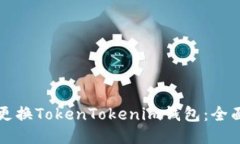 如何更换TokenTokenim钱包：全面指南