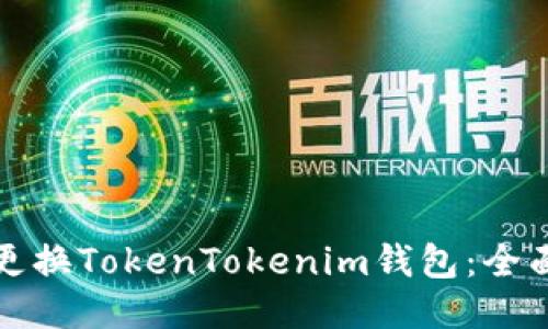 如何更换TokenTokenim钱包：全面指南