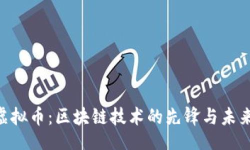 br
ZRP虚拟币：区块链技术的先锋与未来前景