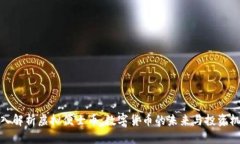 深入解析虚拟便士币：数