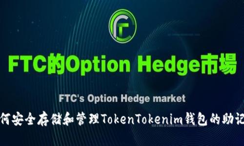 如何安全存储和管理TokenTokenim钱包的助记词