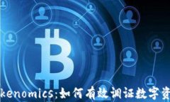 深入了解Tokenomics：如何有效调证数字资产经济模