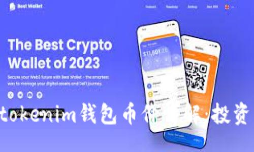 比
tokentokenim钱包币价详解：投资者必读
