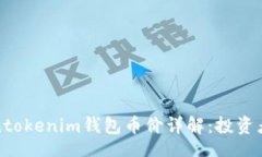 比tokentokenim钱包币价详解：投资者必读