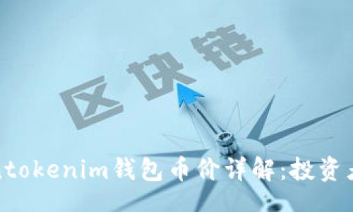 比
tokentokenim钱包币价详解：投资者必读
