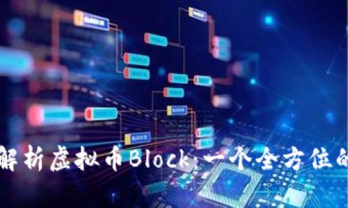 深入解析虚拟币Block：一个全方位的介绍