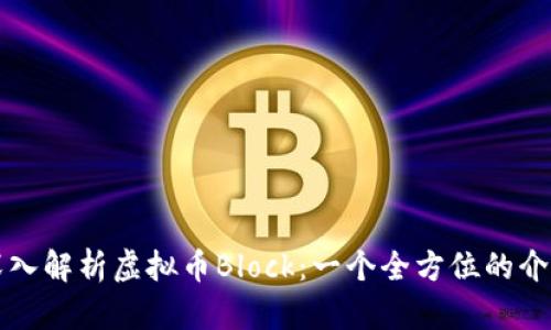 深入解析虚拟币Block：一个全方位的介绍