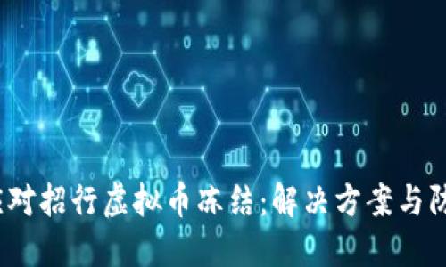  如何应对招行虚拟币冻结：解决方案与防范措施