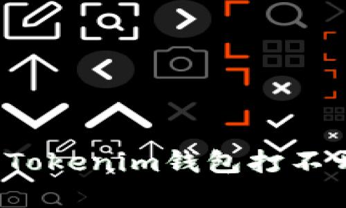如何解决Tokenim钱包打不开的问题？