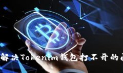 如何解决Tokenim钱包打不开的问题？