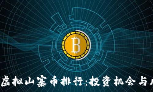   
2023年虚拟山寨币排行：投资机会与风险分析