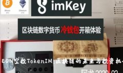 : EON空投TokenIM：区块链的未来与投资机会