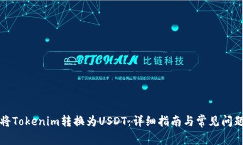 如何将Tokenim转换为USDT：详细指南与常见问题解答