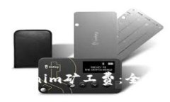 如何购买Tokenim矿工费：全面指南与技巧
