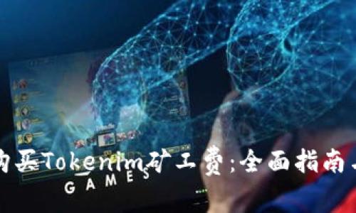 如何购买Tokenim矿工费：全面指南与技巧