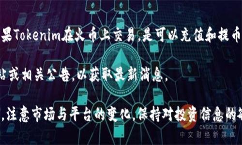 关于Tokenim和火币的关系，以及火币是否对Tokenim存在限制，以下是详细的信息。

什么是Tokenim?
Tokenim是一种数字资产或代币，通常由某个项目或平台发行，用于特定的目的，比如在一项服务中作为支付手段，或者作为参与某种投票机制的凭证。Tokenim的具体功能和价值会根据项目的设计和市场需求而有所不同。

火币交易所介绍
火币网是一个全球领先的数字资产交易平台，提供各种加密货币的交易服务。用户可以在火币上交易比特币、以太坊、USDT等多种主流和小众的数字货币。火币网络的主要特点是流动性强、交易手续费相对较低，还有丰富的市场数据分析工具。

火币对不同代币的监管和限制
火币是否对Tokenim或其他代币设有限制，主要取决于多个因素：
ul
  li当地法律法规：在某些国家或地区，由于监管政策的变化，火币可能会根据法律法规调整其交易政策。/li
  li代币的合规性：如果Tokenim未通过必要的审核流程或未满足特定合规要求，火币可能会禁止其交易。/li
  li市场需求：火币平台上的代币交易会受到市场需求的影响，低需求的代币可能会被下架。/li
/ul

Tokenim在火币的交易机制
Tokenim在火币上的交易机制一般包括买入、卖出、充值和提币。在这些操作中，火币可能会对某些操作施加额外的审核和限制，比如充值额度、提现频率等，这些限制通常和平台的安全性及合规性有关。

常见问题解答
以下是围绕Tokenim和火币的一些常见问题及其详细解答。

1. 火币如何审查新上线的代币?
火币在发行新代币前，会进行一定的审查流程。这包括对项目团队的背景调查、白皮书的合规性审查、市场需求评估等。火币通常会确保新代币符合当地法律法规，并不会涉及任何欺诈或违法行为。

这些审查步骤不仅保护了交易平台的安全性，还保护了用户的利益。若代币未符合这些要求，火币会选择不上线该代币。此外，火币还会关注代币的市场表现，并根据市场反馈的变化进行定期审核。

2. Tokenim的交易是否存在风险?
如同其他数字资产，Tokenim交易同样存在风险。市场波动性是主要因素之一。代币的价值可能因市场氛围、项目进展、法规变更等因素大幅波动。而且，由于某些代币的流动性较低，可能导致无法快速买卖，大额交易时可能出现价格滑点。

此外，用户在选择投资Tokenim时，还应关注项目的合法性和团队的背景，以防止投资于诈骗项目。对总市值、流动性、技术支持等因素的全面调查，能帮助用户做出明智的投资决策。

3. 如何 safely 进行Tokenim的交易?
为了安全地进行Tokenim交易，用户可以采取以下几种策略：
ul
  listrong启用双重验证：/strong很多数字资产交易平台包括火币，都提供双重验证功能，这能显著提高账户安全性。/li
  listrong定期监控账户活动：/strong定期检查账户的登录历史，确保没有异常活动。/li
  listrong选择合适的交易对：/strong选择流动性较高的交易对可以减少市场风险。/li
/ul

此外，用户还应该保持对市场动态的学习和了解，对各种代币的信息进行尽可能详细的分析，以便更好地控制投资风险。

4. 火币是否支持Tokenim的提币和充值?
火币对于Tokenim的提币和充值自然会有其政策，这通常取决于代币本身的合规性和市场需求。如果Tokenim在火币上交易，是可以充值和提币的，但用户需要遵循一定的流程，并确认自身的账户状态满足提币标准。

有时，因网络拥堵或维护，火币可能会临时关闭某个代币的提币功能，用户应保持关注火币官方网站或相关公告，以获取最新消息。

总结来说，Tokenim与火币之间的关系和互动受到多方面因素影响，用户在进行交易时应提高警惕，注意市场与平台的变化。保持对投资信息的敏感和及时反应，是保护自己财产安全的最好方法。