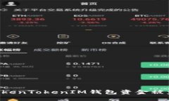 如何防止TokenTokenIM钱包资金被盗：全面指南