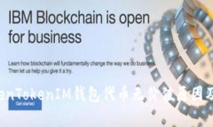  深入分析TokenTokenIM钱包代币无价值原因及未来发