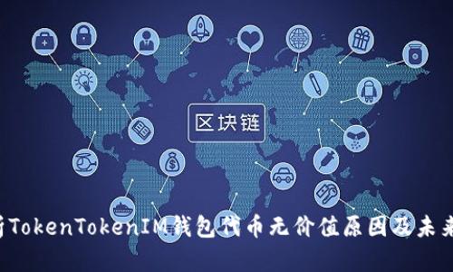  深入分析TokenTokenIM钱包代币无价值原因及未来发展潜力