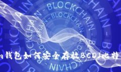 Tokenim钱包如何安全存放BCD（比特币钻石）