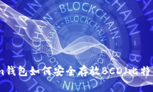 Tokenim钱包如何安全存放BCD（比特币钻石）