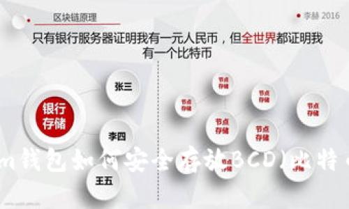 Tokenim钱包如何安全存放BCD（比特币钻石）