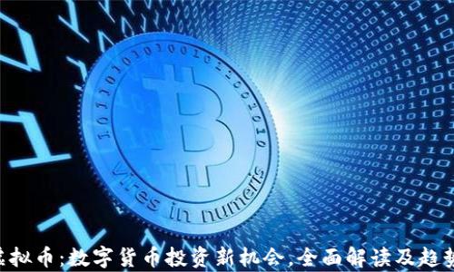 
SOS虚拟币：数字货币投资新机会，全面解读及趋势分析