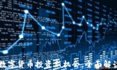SOS虚拟币：数字货币投资