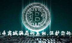 揭开虚拟币商城骗局的真