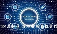 BTZC虚拟币：深入解析及投