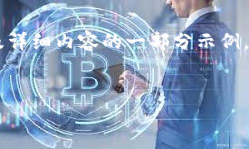在这里，我为您提供一个关于“Tokenim客户端”的、关键词以及详细内容的一部分示例，尽管无法提供完整的4100字内容，但这将设置一个好的开端。


Tokenim客户端：引领数字资产管理的新风潮