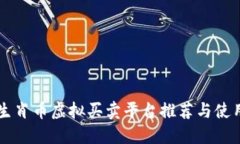 热门生肖币虚拟买卖平台
