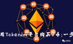 如何使用Tokenim平台购买U币：一步步指南