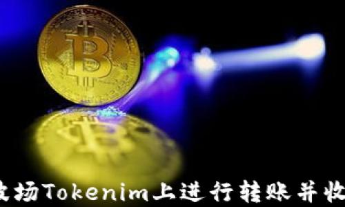 
如何在波场Tokenim上进行转账并收取能量？