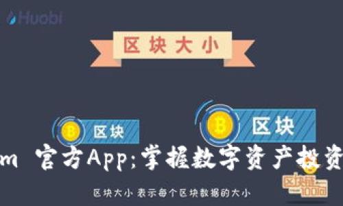 Tokenim 官方App：掌握数字资产投资的利器