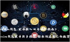 《Tokenim钱包：发币新入口与操作指南》Tokenim钱包