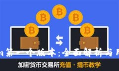 Tokenim第一个版本：全面解析与用户指南