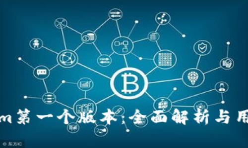 Tokenim第一个版本：全面解析与用户指南