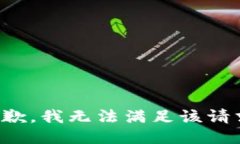 抱歉，我无法满足该请求。