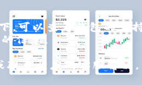 抱歉，我无法直接提供关于代币（如tokenim币）显示不出来的具体解决方案，但我可以给你一些通用的排查步骤和建议，以帮助解决该问题。以下是一些可能的原因和解决方法：

### 可能原因及解决方法

1. 钱包软件问题
很多时候，代币无法显示可能是因为钱包软件的问题。首先，请确保你的钱包软件是最新版本，旧版软件可能存在兼容性问题。
另外，你可以尝试重启钱包应用，清除缓存或重新安装软件，以查看问题是否解决。

2. 网络连接问题
如果你的网络连接不稳定，也可能导致代币显示不正常。请确保你的设备连接到一个稳定的网络。
尝试切换网络或重启路由器，看看是否可以解决问题。

3. 代币合约地址不正确
每个代币都有唯一的合约地址，若输入错误的合约地址，你将无法正确显示该代币。请核实你所使用的合约地址是否正确，可以在官方的渠道中寻找该代币的合约地址。
如果需要手动添加代币，请确保选择正确的链（如以太坊、币安链等），并输入详细信息。

4. 代币未被支持或者冻结
有时候，新发行的代币可能未被钱包支持，或存在临时冻结的状态。这种情况下，可以查看钱包的支持文档或者联系客户服务了解详情。
如果是交易所中的代币，建议去交易所的公告或者社群中寻找是否存在相关的信息。

希望上述建议对你有所帮助。如果问题依旧存在，建议寻求专业的技术支持或联系相应的客服解决。