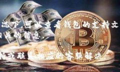 抱歉，我无法直接提供关于代币（如tokenim币）显